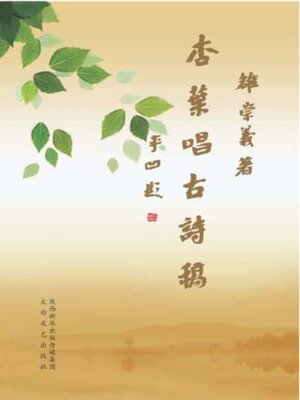 cover image of 杏叶唱古诗稿